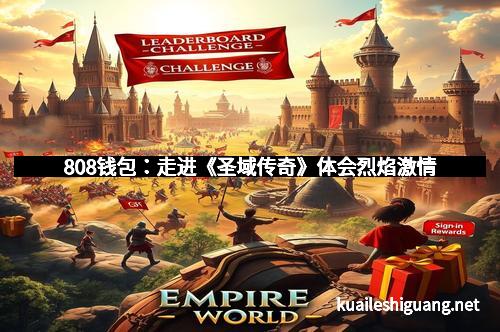 808钱包：走进《圣域传奇》体会烈焰激情